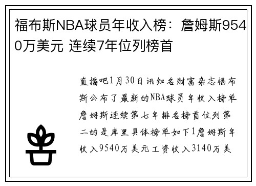 福布斯NBA球员年收入榜：詹姆斯9540万美元 连续7年位列榜首