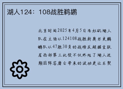 湖人124：108战胜鹈鹕