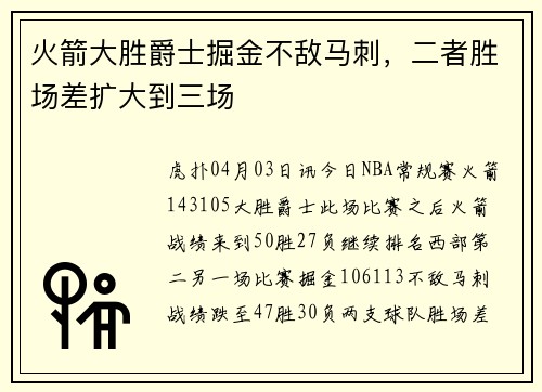 火箭大胜爵士掘金不敌马刺，二者胜场差扩大到三场