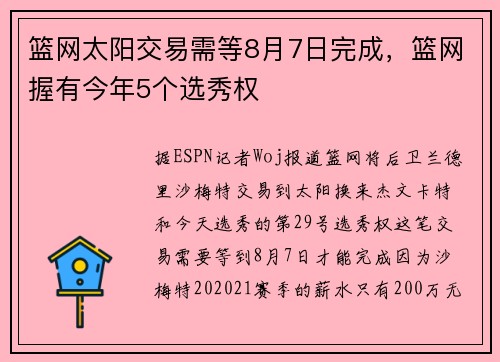 篮网太阳交易需等8月7日完成，篮网握有今年5个选秀权