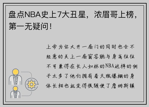 盘点NBA史上7大丑星，浓眉哥上榜，第一无疑问！