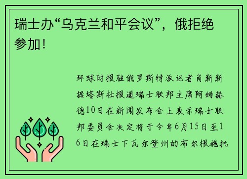 瑞士办“乌克兰和平会议”，俄拒绝参加！