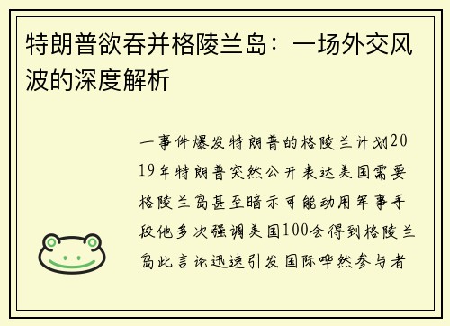 特朗普欲吞并格陵兰岛：一场外交风波的深度解析