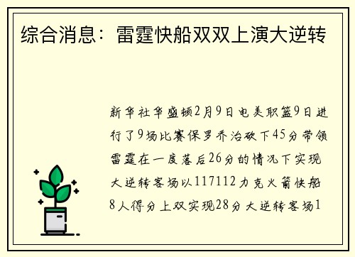 综合消息：雷霆快船双双上演大逆转