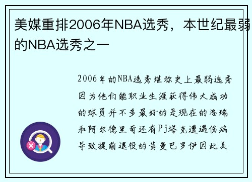 美媒重排2006年NBA选秀，本世纪最弱的NBA选秀之一