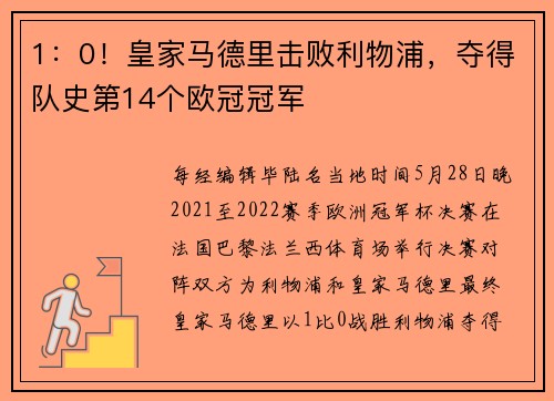 1：0！皇家马德里击败利物浦，夺得队史第14个欧冠冠军