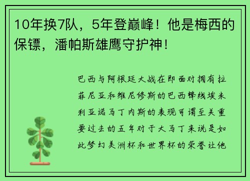 10年换7队，5年登巅峰！他是梅西的保镖，潘帕斯雄鹰守护神！