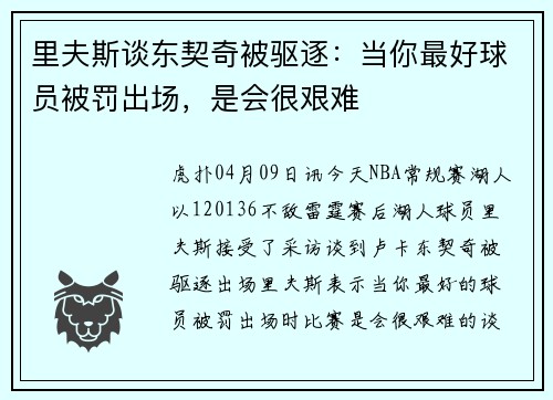 里夫斯谈东契奇被驱逐：当你最好球员被罚出场，是会很艰难