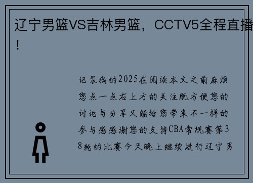 辽宁男篮VS吉林男篮，CCTV5全程直播！