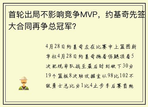 首轮出局不影响竞争MVP，约基奇先签大合同再争总冠军？