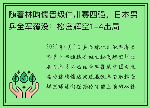随着林昀儒晋级仁川赛四强，日本男乒全军覆没：松岛辉空1-4出局