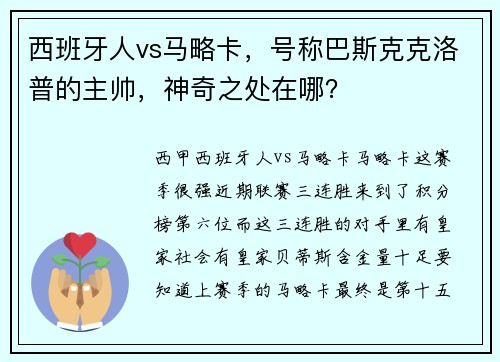 西班牙人vs马略卡，号称巴斯克克洛普的主帅，神奇之处在哪？