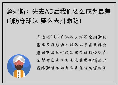 詹姆斯：失去AD后我们要么成为最差的防守球队 要么去拼命防！