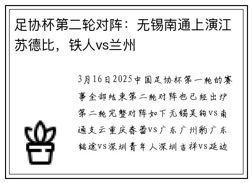 足协杯第二轮对阵：无锡南通上演江苏德比，铁人vs兰州