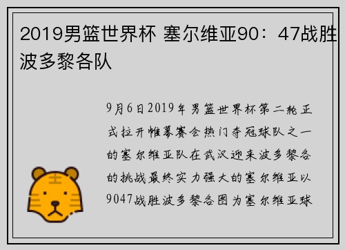 2019男篮世界杯 塞尔维亚90：47战胜波多黎各队