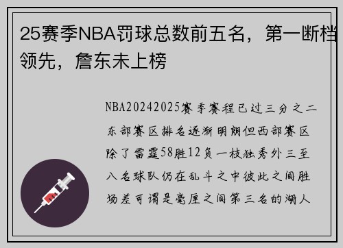 25赛季NBA罚球总数前五名，第一断档领先，詹东未上榜