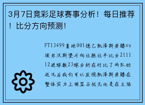 3月7日竞彩足球赛事分析！每日推荐！比分方向预测！