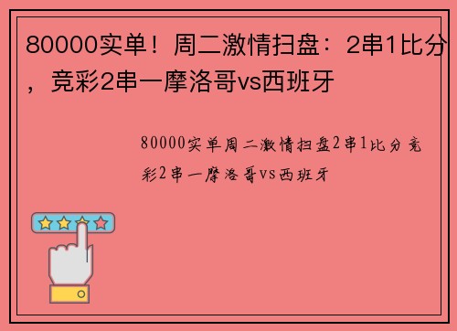 80000实单！周二激情扫盘：2串1比分，竞彩2串一摩洛哥vs西班牙