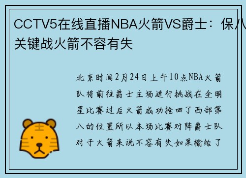 CCTV5在线直播NBA火箭VS爵士：保八关键战火箭不容有失