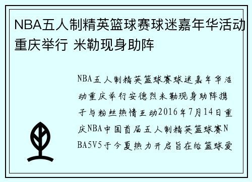 NBA五人制精英篮球赛球迷嘉年华活动重庆举行 米勒现身助阵