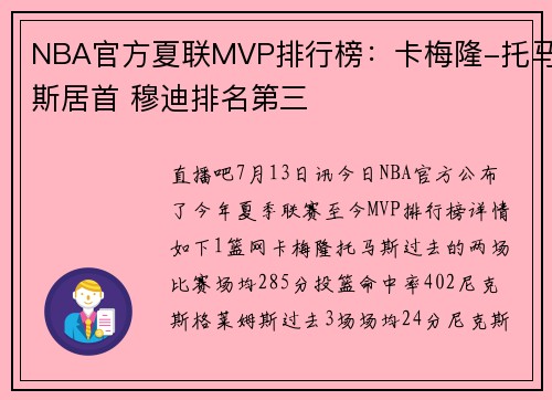 NBA官方夏联MVP排行榜：卡梅隆-托马斯居首 穆迪排名第三