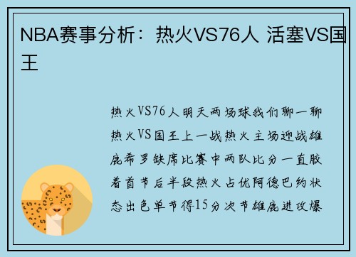 NBA赛事分析：热火VS76人 活塞VS国王