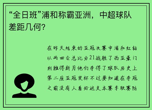 “全日班”浦和称霸亚洲，中超球队差距几何？
