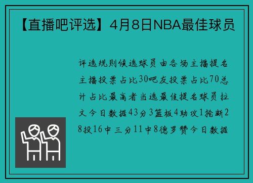 【直播吧评选】4月8日NBA最佳球员