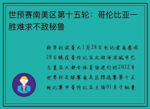 世预赛南美区第十五轮：哥伦比亚一胜难求不敌秘鲁