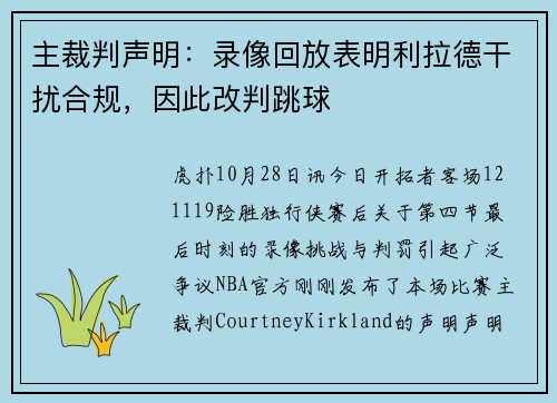 主裁判声明：录像回放表明利拉德干扰合规，因此改判跳球