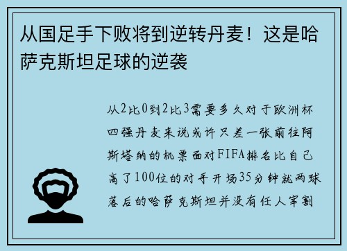 从国足手下败将到逆转丹麦！这是哈萨克斯坦足球的逆袭