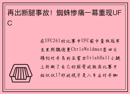 再出断腿事故！蜘蛛惨痛一幕重现UFC