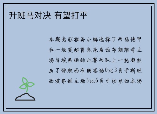 升班马对决 有望打平