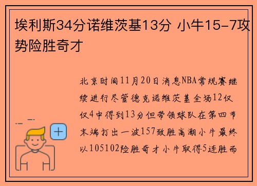 埃利斯34分诺维茨基13分 小牛15-7攻势险胜奇才