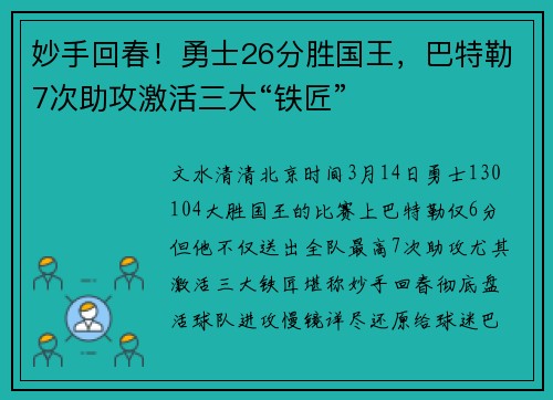 妙手回春！勇士26分胜国王，巴特勒7次助攻激活三大“铁匠”