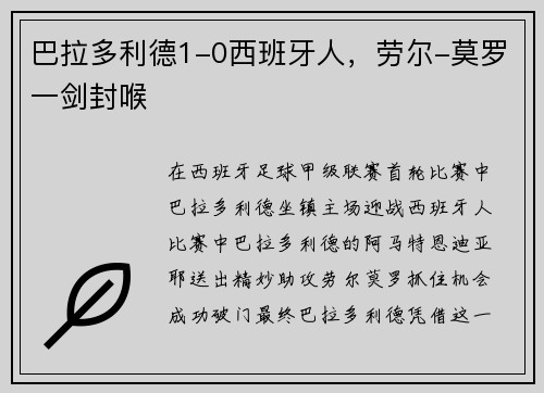 巴拉多利德1-0西班牙人，劳尔-莫罗一剑封喉