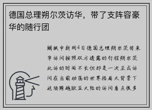 德国总理朔尔茨访华，带了支阵容豪华的随行团
