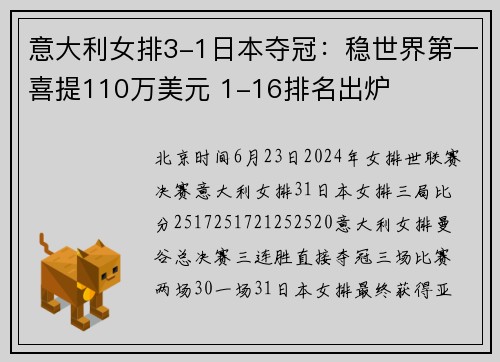 意大利女排3-1日本夺冠：稳世界第一喜提110万美元 1-16排名出炉