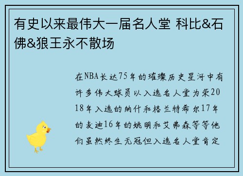 有史以来最伟大一届名人堂 科比&石佛&狼王永不散场