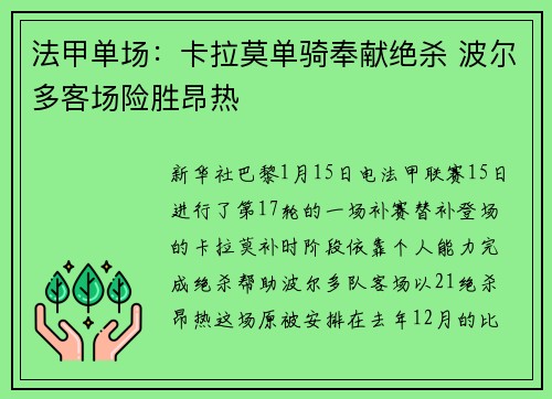 法甲单场：卡拉莫单骑奉献绝杀 波尔多客场险胜昂热