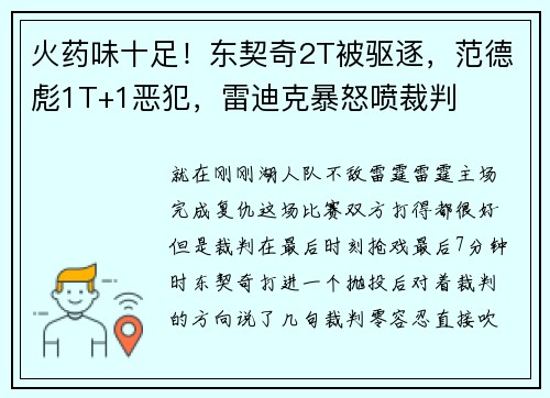 火药味十足！东契奇2T被驱逐，范德彪1T+1恶犯，雷迪克暴怒喷裁判