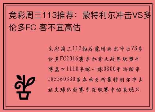 竞彩周三113推荐：蒙特利尔冲击VS多伦多FC 客不宜高估