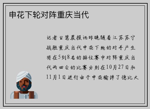 申花下轮对阵重庆当代