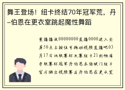 舞王登场！纽卡终结70年冠军荒，丹-伯恩在更衣室跳起魔性舞蹈