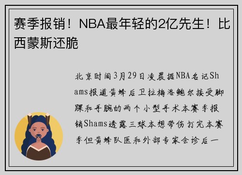 赛季报销！NBA最年轻的2亿先生！比西蒙斯还脆