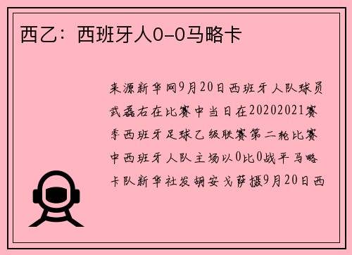 西乙：西班牙人0-0马略卡