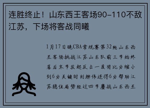 连胜终止！山东西王客场90-110不敌江苏，下场将客战同曦