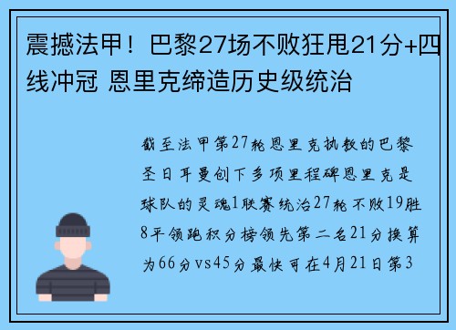 震撼法甲！巴黎27场不败狂甩21分+四线冲冠 恩里克缔造历史级统治