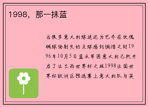 1998，那一抹蓝