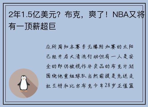 2年1.5亿美元？布克，爽了！NBA又将有一顶薪超巨